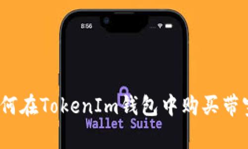 专家揭秘：如何在TokenIm钱包中购买带宽的独家秘诀