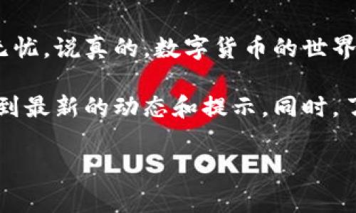 更新 TokenIM 的方法可以根据您具体的使用需求和应用场景有所不同，但一般来说，这里有一些常见的步骤和建议，您可以参考：

### 什么是 TokenIM？
TokenIM 是一种用于管理数字资产的工具，它允许用户方便地交易、存储和管理加密货币。在这个日益数字化的时代，了解如何有效地更新和管理 TokenIM 的配置和数据是非常重要的。

### 为什么需要更新 TokenIM？
定期更新 TokenIM 可以确保您的数据安全、功能正常，并且能够享受到最新的特性和。就像手机更新一样，软件更新能够修复已知的漏洞，提升用户体验，增添新的功能等。理解这些不仅能让你更高效地使用 TokenIM，还能让你的资产管理变得更安全。

### 如何更新 TokenIM 的步骤
下面我们来具体看看如何更新 TokenIM。虽然具体的操作可能因版本或平台而异，但通常你可以遵循以下步骤：

#### h4步骤一：备份你的钱包/h4
在进行任何更新之前，首先确保你备份了你的钱包。记住，不要把这个步骤忽略掉哦！因为万一在更新过程中出现问题，拥有备份可以避免资产的损失。

#### h4步骤二：检查最新版本/h4
访问 TokenIM 官方网站或者你的应用商店（如 App Store 或 Google Play），查看是否有新的版本发布。如果有更新，你会看到一个“更新”按钮。

#### h4步骤三：下载更新/h4
点击“更新”按钮，系统会自动下载最新版本的软件包。你可能需要一点时间来等待下载完成，耐心点哦！

#### h4步骤四：安装更新/h4
下载完成后，系统通常会提示你进行安装。点击安装按钮，按照屏幕上的说明进行操作，通常很简单，只需要几次点击即可完成。

#### h4步骤五：重启应用/h4
安装完成后，重启你的 TokenIM 应用。这时候你应该能看到新的功能和改进了，期待一下吧！

#### h4步骤六：恢复备份（如有必要）/h4
如果安装过程中出现了任何问题或者你发现数据丢失，别急，使用之前备份的数据来恢复就好了。确保你了解如何恢复，这样在需要的时候能快速处理。

### 常见问题
当然，在更新 TokenIM 的过程中，可能会遇到一些问题。以下是几个常见的疑问：

#### h4更新后功能消失了怎么办？/h4
有时候某些功能可能会因为更新而暂时失效，你可以查看官方发布的更新说明，看看是否有关于此类问题的公告。如果确实如此，只能耐心等待下一次的更新了。

#### h4更新失败有啥应对策略？/h4
如果在更新中出现错误，建议首先检查你的网络连接是否稳定，确保下载过程中没有受到干扰。如果依然无法解决，重启设备或者直接重装应用可能会有所帮助。

### 总结
更新 TokenIM 是保证你能安全方便使用的重要步骤。记住这些步骤，定期检查更新可以让你的交易体验流畅无忧。说真的，数字货币的世界瞬息万变，而你保持更新便是保护自己资产的最好方法。

如果你对 TokenIM 有更深入的需求，建议定期浏览相关的社区、论坛或者官方的公告，这样能够第一时间获取到最新的动态和提示。同时，了解一些基本的安全知识，定期检查你的资产安全也是相当重要的哦！

独家揭秘 TokenIM 更新的专家秘诀，让你的数字资产管理更轻松