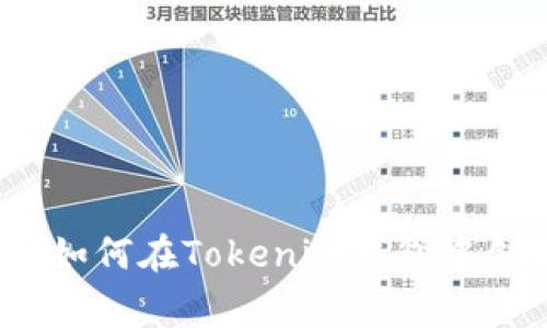 专家独家揭秘：如何在Tokenim钱包中创建合约的秘诀