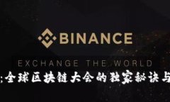 专家解密：全球区块链大