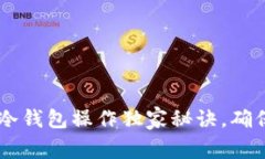 专家揭秘：Tokenim冷钱包操
