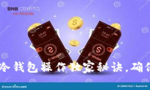 专家揭秘：Tokenim冷钱包操作独家秘诀，确保你的数字资产安全