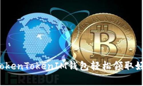 专家揭秘：如何使用TokenTokenIM钱包轻松领取好礼？独家秘诀大公开！