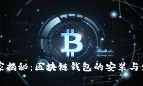 专家独家揭秘：区块链钱包的安装与使用秘诀