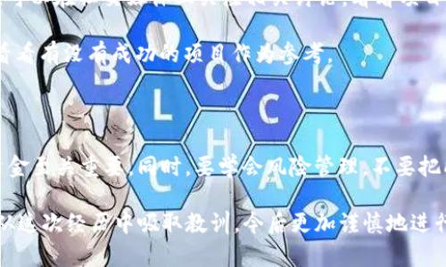 关于你提到的Tokenim公司倒闭后，你手中的币该怎么处理的问题，确实是一个需要认真对待的话题。无论是投资还是交易数字货币，随时可能面临波动，尤其是相关公司的运营状况。下面我们就来深入探讨一下这一情况。

Tokenim 公司倒闭的影响

首先，我们得明确Tokenim公司的倒闭对用户持有的币的影响。这种情况下，用户所持的币可能会面临流动性降低、价格波动加剧等问题。如果公司没有采取有效的处理措施，比如资产清算或者其他安排，用户手中的币可能会变得一文不值。这种情况，对于投资者来说，无疑是个沉重的打击。

你的币还能找回吗？

那么，是否还有找回币的可能性呢？这要看公司的具体操作。倒闭后，公司资产的处理通常会由法院或相关管理部门来进行。如果有破产程序，部分用户可能在清算中能拿回一些自家的资产，但这通常是很小的一部分，甚至无法保证。

如何处理手中的币

那么，如果你持有Tokenim的币，应该怎么做呢？首先，不要恐慌，冷静下来分析自己手中的资产。考虑以下几个步骤：

1. **了解情况**：关注Tokenim的官方公告和相关新闻，尽量获得第一手的信息。通过社交媒体、论坛和新闻网站，了解更多关于公司运作和未来计划的信息。

2. **保留证据**：留存所有买卖记录、交易凭证及相关信息，以备将来可能需要使用。这不仅有助于了解自己损失的程度，也可能在需要追讨权益时，提供必要的证据。

3. **探索维权途径**：如果你的损失较大，可以考虑寻求法律帮助，了解是否有可能通过法律途径来追回损失。在某些情况下，集体诉讼也是一个选择。

长远来看，如何选择币种

经历了Tokenim的事件后，大家可能会对投资数字货币有更多的思考。那么，今后该选择什么样的币呢？其实，市场上有太多值得关注的项目，我们可以从以下几个方面进行筛选：

1. **项目透明度**：选择那些透明度高的项目，能够让投资者清晰了解公司的运营模式、财务状况等。在官网和白皮书中看到清晰的信息，可以让人更有信心。

2. **社区支持**：一个项目的社区越活跃，通常意味着它有更大的潜力。社区的支持和用户的反馈是项目发展的重要指标。可以在社交媒体上关注相关讨论，看看项目的受欢迎程度如何。

3. **团队实力**：项目团队的经验和背景也很重要。很多时候，团队的能力与项目的成功息息相关。查询团队成员的经历，看看有没有成功的项目作为参考。

自我教育与风险管理

最后，我想说的是，投资数字货币一定要有自我教育的意识。了解市场的运作机制，掌握相关基础知识，这对于保护自己的资金至关重要。同时，要学会风险管理，不要把所有的资金都投入到一种资产中。在投资时，分散风险是个不错的策略。

总之，Tokenim的倒闭带来了一些不便，但通过冷静应对，我们仍然可以通过合理的措施来保护自己的利益。希望大家能够从这次经历中吸取教训，今后更加谨慎地进行数字货币投资。