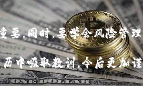 关于你提到的Tokenim公司倒闭后，你手中的币该怎么处理的问题，确实是一个需要认真对待的话题。无论是投资还是交易数字货币，随时可能面临波动，尤其是相关公司的运营状况。下面我们就来深入探讨一下这一情况。

Tokenim 公司倒闭的影响

首先，我们得明确Tokenim公司的倒闭对用户持有的币的影响。这种情况下，用户所持的币可能会面临流动性降低、价格波动加剧等问题。如果公司没有采取有效的处理措施，比如资产清算或者其他安排，用户手中的币可能会变得一文不值。这种情况，对于投资者来说，无疑是个沉重的打击。

你的币还能找回吗？

那么，是否还有找回币的可能性呢？这要看公司的具体操作。倒闭后，公司资产的处理通常会由法院或相关管理部门来进行。如果有破产程序，部分用户可能在清算中能拿回一些自家的资产，但这通常是很小的一部分，甚至无法保证。

如何处理手中的币

那么，如果你持有Tokenim的币，应该怎么做呢？首先，不要恐慌，冷静下来分析自己手中的资产。考虑以下几个步骤：

1. **了解情况**：关注Tokenim的官方公告和相关新闻，尽量获得第一手的信息。通过社交媒体、论坛和新闻网站，了解更多关于公司运作和未来计划的信息。

2. **保留证据**：留存所有买卖记录、交易凭证及相关信息，以备将来可能需要使用。这不仅有助于了解自己损失的程度，也可能在需要追讨权益时，提供必要的证据。

3. **探索维权途径**：如果你的损失较大，可以考虑寻求法律帮助，了解是否有可能通过法律途径来追回损失。在某些情况下，集体诉讼也是一个选择。

长远来看，如何选择币种

经历了Tokenim的事件后，大家可能会对投资数字货币有更多的思考。那么，今后该选择什么样的币呢？其实，市场上有太多值得关注的项目，我们可以从以下几个方面进行筛选：

1. **项目透明度**：选择那些透明度高的项目，能够让投资者清晰了解公司的运营模式、财务状况等。在官网和白皮书中看到清晰的信息，可以让人更有信心。

2. **社区支持**：一个项目的社区越活跃，通常意味着它有更大的潜力。社区的支持和用户的反馈是项目发展的重要指标。可以在社交媒体上关注相关讨论，看看项目的受欢迎程度如何。

3. **团队实力**：项目团队的经验和背景也很重要。很多时候，团队的能力与项目的成功息息相关。查询团队成员的经历，看看有没有成功的项目作为参考。

自我教育与风险管理

最后，我想说的是，投资数字货币一定要有自我教育的意识。了解市场的运作机制，掌握相关基础知识，这对于保护自己的资金至关重要。同时，要学会风险管理，不要把所有的资金都投入到一种资产中。在投资时，分散风险是个不错的策略。

总之，Tokenim的倒闭带来了一些不便，但通过冷静应对，我们仍然可以通过合理的措施来保护自己的利益。希望大家能够从这次经历中吸取教训，今后更加谨慎地进行数字货币投资。