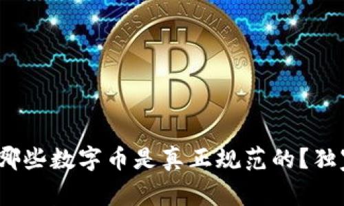 区块链专家揭秘：哪些数字币是真正规范的？独家分析与投资秘诀