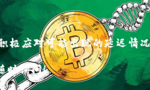 关于“tokenim会延迟到账”的问题，这种情况在数字货币交易和转账中并不少见。下面我将详细讨论可能导致延迟到账的因素，以及如何解决或避免这些情况。为了让内容更加丰富，我会分段进行讲述。

什么是Tokenim？
Tokenim是一种数字资产管理平台，用户可以通过它进行各种数字货币的存储、交易和转账。类似于其他区块链平台，Tokenim利用去中心化的特性为用户提供安全和便利的服务。尽管平台在技术上是可靠的，但在实际使用过程中，有时候会遇到到账延迟的问题。

到账延迟的原因
到账延迟可能由多种因素造成。以下是一些常见的原因：
ul
    listrong网络拥堵：/strong在高交易量期间，区块链网络可能会出现拥堵，导致交易确认时间延长。这种情况在比特币或以太坊等热门网络上尤为常见。当有大量用户同时进行交易时，矿工的工作负载增加，交易的确认速度自然会下降。/li
    listrong交易手续费设置过低：/strong用户在发起转账时，通常需要设置一笔交易手续费。如果手续费过低，矿工可能会优先处理费用更高的交易，从而导致你的交易被延迟处理。/li
    listrong技术维护：/strong有时候，平台会进行系统维护。这期间，用户的交易可能会受到影响，出现延迟到账的情况。尽管平台会提前通知用户，但有时用户可能错过这些通知。/li
    listrong错误的地址：/strong如果在转账时，用户输入了错误的钱包地址，资金可能会被发送到错误的地方，这种情况下发现问题需要更多的时间来解决。/li
/ul

如何应对到账延迟
对于到账延迟的情况，用户可以采取一些措施来减少影响：
ul
    listrong关注网络状况：/strong在进行大型转账之前，建议用户查看区块链网络的流量情况。如果网络繁忙，可以考虑等待拥堵缓解后再进行交易。/li
    listrong合理设置手续费：/strong在进行转账时，务必合理设置手续费。如果你希望交易尽快被确认，可以考虑提高手续费，尽量选择一个在网络流量较低时进行转账。/li
    listrong保持信息沟通：/strong在Tokenim平台上，有反馈和客服支持，用户若发现到账延迟，可以及时与他们沟通，确认交易状态，寻求帮助。/li
    listrong记录交易细节：/strong保留交易的详细信息，这包括交易ID、手续费、时间戳等，这些信息对于找回资金或与客服沟通都是非常有用的。/li
/ul

总结
总之，Tokenim等数字货币平台在处理转账时，有时会遭遇到账延迟的问题。用户在使用这些平台时，要保持耐心，并积极应对可能出现的延迟情况。希望这篇文章能够帮助你更好地了解到账延迟的原因及应对方法！

对于任何数字资产的管理和转移，用户都应该保持良好的实践，确保交易的顺利进行。如果你有其他相关问题，欢迎随时询问！