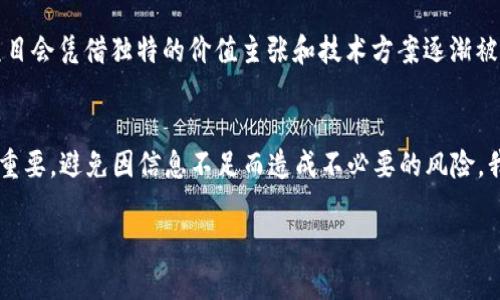 在加密货币和区块链的世界中，Token（代币）是一个重要的概念。尤其是在新的项目或平台发布时，代币的发放方式、功能和效用往往是用户关注的重点。然而，当我们看到某个代币后面带有“unknown”（未知）这样的字样时，可能会感到疑惑和不安。这说明了什么呢？接下来，我们将深入探讨这一现象，帮助你更好地理解其中的含义和影响。

1. 什么是Token？
Token是一种数字资产，通常在区块链网络上运行，用于代表某种资产或作为某种服务的使用权。它可以是加密货币本身（如比特币、以太坊等），也可以是基于其他区块链平台创建的应用代币（如ERC-20代币）。Token在很多情况下被用于筹集资金、奖励用户、支付服务、治理决策等。

2. Token后面带“unknown”意味着什么？
当我们看到某个Token后面带有“unknown”的时候，实际上是指该代币的一些信息尚未被确认或披露。这可能包括项目的团队信息、白皮书、技术细节，甚至是代币的供应量和流通情况。这种情况下， 不仅给投资者带来了不确定性，也使得该代币的可信度和透明度降低。

3. 为什么会出现“unknown”代币？
出现“unknown”代币的原因主要有以下几种：
ul
    listrong新兴项目：/strong一些新推出的代币可能尚未完全上线，相关信息还在整理中。/li
    listrong缺乏透明度：/strong某些项目可能在发布代币时没有提供足够的详细信息，导致用户无法验证其背景和职能。/li
    listrong诈骗项目：/strong某些代币可能是恶意项目，开发者故意隐藏信息以避免追踪和质疑。/li
/ul

4. 投资“unknown”代币的风险
投资带有“unknown”标记的代币风险极高，以下是一些可能的风险因素：
ul
    listrong无效项目：/strong没有透明资料的代币很可能是无效的项目，投资者很可能面临资金损失。/li
    listrong缺乏支持：/strong这些代币很难找到社区支持或开发者支持，随时可能失去价值。/li
    listrong法律风险：/strong一些“unknown”代币可能涉及到合法性问题，可能在未来遭到监管。/li
/ul

5. 如何判断一个代币的可靠性？
面对市场上千奇百怪的代币，如何判断它们的可靠性呢？这里有一些小技巧：
ul
    listrong查看白皮书：/strong靠谱的项目通常会提供详细的白皮书，介绍其功能、技术背景和未来规划。/li
    listrong调查团队：/strong了解项目背后的团队，看看他们的背景和过往项目的成功率。/li
    listrong社区反馈：/strong关注项目是否有活跃的社区，以及用户对于项目的评价。/li
    listrong查阅新闻报道：/strong查看是否有可信的媒体报道过该项目，了解它的市场表现和投资者反馈。/li
/ul

6. “unknown”代币的未来
随着区块链技术的发展，市场上产品的多样性和复杂性都在不断增加。很多“unknown”代币可能因为缺乏透明度而被市场抛弃，但也有一些新兴项目会凭借独特的价值主张和技术方案逐渐被认可。作为投资者，需保持谨慎，理性分析，才不会做出错误的投资决定。

7. 总结
Token后面带有“unknown”标记的现象并不罕见，它提醒我们在进入这个快速发展的加密世界时要保持警惕。了解项目的背景、技术及其目标至关重要，避免因信息不足而造成不必要的风险。我们建议广大投资者在面对“unknown”代币时，务必要三思而后行，确保自己的投资安全。

通过以上的分析，希望能帮助你对“unknown”代币有更深入的理解。如果你还有其他问题，随时欢迎讨论！