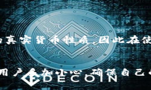 在中国，u币是否是否合法的问题比较复杂。首先，u币是由某些网络游戏、在线平台或者应用所发行的虚拟货币，通常用于购买游戏内物品、增值服务等。在一些情况下，这类虚拟货币是合法的，但也有一些因素需要用户了解。

u币的定义
u币通常是指在某个特定平台上可以使用的虚拟货币。这些币种可能涉及到游戏、社交、电子商务等多个领域。用户可以通过充值获取这些币，并在平台中进行消费。

中国对虚拟货币的法律监管
在中国，国家对虚拟货币的监管逐渐加强。2013年，中国人民银行就发布了一则通知，禁止金融机构提供与比特币相关的服务。不过，这并不代表所有的虚拟货币都是非法的，而是为了防止洗钱、诈骗等行为。

u币是否合法的问题
关于u币的合法性，主要取决于几个因素。首先，它是否受监管；其次，它的发行是否合规；最后，用户的消费行为是否违反了相关法律法规。一般来说，在线游戏平台或者正规的应用所发行的u币，如果经过合法途径获得，并且在该平台上进行正常消费，通常是被允许的。

如何判断u币的合法性
如果你想判断某个u币是否合法，可以从以下几个方面入手：
ul
    listrong发行方的资质：/strong确认发放u币的平台是否是经过合法注册的公司，是否有相关营业执照和经营范围。/li
    listrong消费场景的清晰性：/strong确保持有的u币可以用于合法的消费场景，例如购买平台内的虚拟物品、增值服务等。/li
    listrong用户协议的透明性：/strong仔细阅读平台的用户协议，确认自身权益和义务，避免不必要的法律纠纷。/li
/ul

虚拟货币与现实货币的关系
我们也要清楚，虚拟货币和现实货币之间的兑换关系在法律上是相对模糊的。在大多数情况下，法律并不承认虚拟货币的真实货币性质，因此在使用u币时，要谨慎处理可能涉及到的转账和兑换问题。

总结
总的来说，u币是否合法吗，主要取决于其发行平台的合法性、用户的消费行为及相关法律法规。因此，在使用u币时，建议用户多加小心，确保自己的消费行为是合法的。如果你还有其他问题，欢迎继续提问！