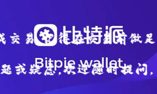 要将TokenIM的IMBTC转换为BTC，您可以按照以下步骤进行操作。请注意，具体的步骤可能会因平台的更新而有所不同，但一般流程通常如下：

### 步骤一：登录TokenIM账户
首先，您需要登录到您的TokenIM账户。如果您还没有账户，您需要先注册一个。登录时，请确保使用的是与您创建账户时相同的凭据。

### 步骤二：找到IMBTC资产
一旦您成功登录，您需要在账户界面找到您的IMBTC资产。通常，它会显示在您的资产列表中。点击IMBTC以查看相关信息和操作选项。

### 步骤三：选择兑换或提现功能
在IMBTC资产页面，您应该可以找到一个类似“兑换”或“提现”的选项。点击该选项，系统将引导您进入兑换或提现流程。

### 步骤四：选择兑换为BTC
在兑换或提现的选项中，您需要选择将IMBTC转换为BTC。在一些平台上，这可能直接被标记为“兑换为BTC”或“提现为BTC”。

### 步骤五：输入转换数量
接下来，您需要输入希望转换的IMBTC数量。请确保您有足够的IMBTC以及支付的手续费，同时也要考虑到价格波动的问题。如果当前BTC的价格非常高，您可能希望等待更好的时机进行兑换。

### 步骤六：确认交易
在输入数量后，系统会显示交易的详细信息，包括当前的兑换率、手续费等。仔细检查这些信息，确保一切正确无误后，点击确认交易。

### 步骤七：等待交易处理
一旦您确认交易，系统会处理您的请求。这可能需要一些时间，具体取决于网络的繁忙程度。您可以在账户的交易记录中查看交易的状态。

### 步骤八：检查BTC到账情况
完成交易后，请检查您的账户BTC余额，确保兑换成功。如果发现任何问题，您可以联系TokenIM的客服，寻求帮助。

### 注意事项
在进行任何加密货币的兑换或提现操作之前，请务必注意以下几点：
ul
li交易手续费：不同的交易平台收取的手续费不同，请在交易前确认手续费的具体数额。/li
li汇率波动：加密货币价格波动较大，兑换时请注意当前的汇率，以免造成资金损失。/li
li安全性：确保您在安全的网络环境下进行操作，避免数据泄露或账户被盗的风险。/li
/ul

### 总结
将IMBTC转换为BTC的过程其实并不复杂，只要您按照以上步骤操作，就可以顺利完成交易。记得在交易前做足功课，以便做出明智的决策。说真的，加密货币市场多变，安全与谨慎永远是重中之重。

希望这篇指南能够对您有所帮助，祝您在加密世界里投资顺利！如果您有任何其他问题或疑虑，欢迎随时提问。
