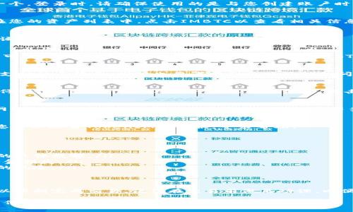 要将TokenIM的IMBTC转换为BTC，您可以按照以下步骤进行操作。请注意，具体的步骤可能会因平台的更新而有所不同，但一般流程通常如下：

### 步骤一：登录TokenIM账户
首先，您需要登录到您的TokenIM账户。如果您还没有账户，您需要先注册一个。登录时，请确保使用的是与您创建账户时相同的凭据。

### 步骤二：找到IMBTC资产
一旦您成功登录，您需要在账户界面找到您的IMBTC资产。通常，它会显示在您的资产列表中。点击IMBTC以查看相关信息和操作选项。

### 步骤三：选择兑换或提现功能
在IMBTC资产页面，您应该可以找到一个类似“兑换”或“提现”的选项。点击该选项，系统将引导您进入兑换或提现流程。

### 步骤四：选择兑换为BTC
在兑换或提现的选项中，您需要选择将IMBTC转换为BTC。在一些平台上，这可能直接被标记为“兑换为BTC”或“提现为BTC”。

### 步骤五：输入转换数量
接下来，您需要输入希望转换的IMBTC数量。请确保您有足够的IMBTC以及支付的手续费，同时也要考虑到价格波动的问题。如果当前BTC的价格非常高，您可能希望等待更好的时机进行兑换。

### 步骤六：确认交易
在输入数量后，系统会显示交易的详细信息，包括当前的兑换率、手续费等。仔细检查这些信息，确保一切正确无误后，点击确认交易。

### 步骤七：等待交易处理
一旦您确认交易，系统会处理您的请求。这可能需要一些时间，具体取决于网络的繁忙程度。您可以在账户的交易记录中查看交易的状态。

### 步骤八：检查BTC到账情况
完成交易后，请检查您的账户BTC余额，确保兑换成功。如果发现任何问题，您可以联系TokenIM的客服，寻求帮助。

### 注意事项
在进行任何加密货币的兑换或提现操作之前，请务必注意以下几点：
ul
li交易手续费：不同的交易平台收取的手续费不同，请在交易前确认手续费的具体数额。/li
li汇率波动：加密货币价格波动较大，兑换时请注意当前的汇率，以免造成资金损失。/li
li安全性：确保您在安全的网络环境下进行操作，避免数据泄露或账户被盗的风险。/li
/ul

### 总结
将IMBTC转换为BTC的过程其实并不复杂，只要您按照以上步骤操作，就可以顺利完成交易。记得在交易前做足功课，以便做出明智的决策。说真的，加密货币市场多变，安全与谨慎永远是重中之重。

希望这篇指南能够对您有所帮助，祝您在加密世界里投资顺利！如果您有任何其他问题或疑虑，欢迎随时提问。