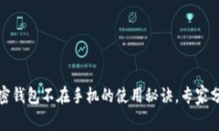 独家揭秘：加密钱包不在手机的使用秘诀，专家