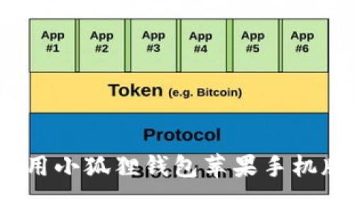 专家揭秘：使用小狐狸钱包苹果手机版的独家秘诀