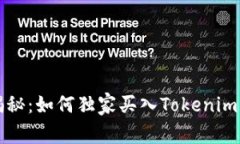 专家揭秘：如何独家买入