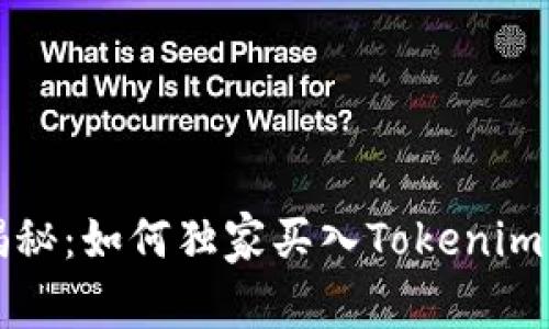 专家揭秘：如何独家买入Tokenim的秘诀
