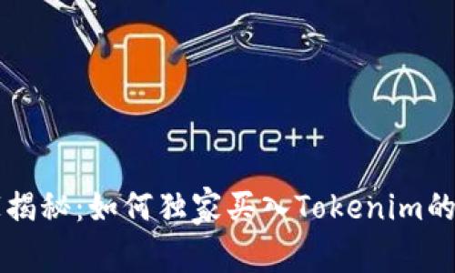 专家揭秘：如何独家买入Tokenim的秘诀