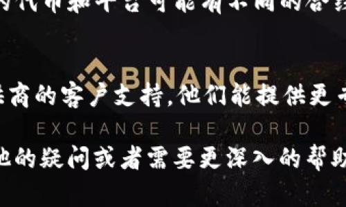 如果你在将 Tokenim 转入 EOS 的过程中遇到不显示的问题，可以考虑以下几个方面的原因和解决办法：

一、确认交易状态
首先，你需要确认你的转账交易是否已经成功。在平台上查看交易记录，看看是否有相关的成功转账记录。有时候交易可能需要一定时间才能被确认，这取决于网络拥堵情况。如果显示为“处理中”，请耐心等待。

二、检查目标地址
确保你转账时输入的 EOS 地址是正确的。一个错误的地址会导致资金丢失或者转账失败。建议在进行交易前，再次核对一遍地址。

三、网络问题
有时网络连接问题也可能导致转账信息没有及时更新。如果你的网络不稳定，可能会导致显示延迟。试着换个网络环境，重新查看你的钱包或交易记录。

四、钱包支持情况
确保你的数字钱包支持 EOS。某些钱包可能不支持特定的货币或者资产，导致转账后不会显示。如果你的钱包不支持 EOS，考虑将其转移到一个兼容的数字钱包中。

五、核对合约地址
在某些情况下，转账需涉及合约地址。确保你转入的 EOS 是基于正确的合约地址。不同的代币和平台可能有不同的合约要求。

六、联系相关支持
最后，如果以上方法都无法解决你遇到的问题，建议直接联系 Tokenim 或你的钱包提供商的客户支持。他们能提供更专业的帮助，解决你所遇到的具体问题。

了解这些问题及其可能的解决方案后，希望你能顺利将 Tokenim 转入 EOS。如果有其他的疑问或者需要更深入的帮助，随时可以问我！