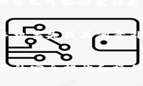 关于TokenIM升级对密钥的影响，实际上这取决于具体的升级内容和方式。TokenIM是一款广泛使用的数字资产钱包，涉及到的技术更新通常有可能影响用户的密钥管理方式或者安全性。以下是一些可能的影响：

密钥管理方式
如果TokenIM在升级中改变了密钥的生成或存储方式，那么用户原有的密钥可能会受到影响。比如，有可能引入了新的算法或更安全的存储机制。这意味着用户可能需要生成新的密钥，或者在更新后按指示迁移到新的密钥管理方案。

安全性和权限控制
在任何软件升级中，安全性都是一个重要的考量。如果TokenIM的升级改善了安全性，比如加入了多重签名或更严格的身份验证机制，用户的密钥安全性可能会提高。这意味着，虽然密钥本身可能没有直接变化，但通过增强的安全措施，可以更好地保护用户的资产。

用户体验和接口变化
有时候，升级的目的是改善用户体验，提升接口的友好性。在这种情况下，虽然密钥的本质没有变化，但用户管理这些密钥的方式可能会变得更加直观和简便。这种变化能够让用户更容易地理解如何安全地使用和管理他们的密钥。

备份和恢复
TokenIM升级后，如果备份和恢复过程有了新的方式或要求，用户可能需要关注如何妥善备份自己的密钥。这对于确保在手机丢失或其他意外情况下，可以顺利恢复钱包里的资产，变得尤为重要。

结论
总的来说，TokenIM的升级对密钥的影响会因具体的改变而异。用户在升级后最好查看官方的公告或更新说明，以掌握最新的安全措施和操作指导。更新后保持警惕，确保自己的密钥和资产安全，是每个用户应有的态度。希望这能帮到你！