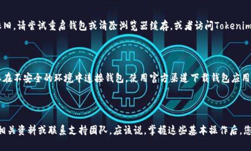 要授权您的钱包使用Tokenim或其他加密货币应用程序，您通常需要遵循以下步骤。请注意，具体步骤可能因平台而异，因此请始终参考官方文档或支持页面获取最新的信息。

### 步骤1：安装和设置钱包

首先，您需要确保您有一个支持Tokenim的加密货币钱包。如果您还没有钱包，您可以选择一款如MetaMask、Trust Wallet或其他支持ERC-20代币的钱包应用。下载并安装好钱包后，按照提示进行设置，包括创建一个新的钱包或导入现有的钱包。

### 步骤2：创建或导入钱包

如果您是新用户，您需要创建一个新钱包。记得保存好您的助记词，因为这对于恢复钱包至关重要。如果您之前已拥有钱包，可以直接导入并确保您已经连接至互联网。

### 步骤3：确保钱包中有足够的以太坊

为了进行交易，您需要确保您的钱包中有足够的以太坊（ETH）以支付交易费用。这是因为Tokenim通常基于以太坊区块链，因此在进行任何操作之前，您需要有一些ETH作为“燃料”。

### 步骤4：访问Tokenim官方网站或应用

接下来，您需要访问Tokenim的官方网站或相关应用。在这里，您将需要找到“连接钱包”或“授权钱包”等选项，通常该选项会突出显示在首页或用户界面上。

### 步骤5：选择您的钱包类型

在点击连接后，您将看到多种钱包选项。选择您所使用的钱包类型，例如MetaMask或Trust Wallet，并根据提示进行操作。

### 步骤6：授权连接钱包

此时，您的钱包将弹出一个授权窗口，询问您是否允许Tokenim访问您的钱包信息。认真阅读授权条款，确保您了解需要共享的信息。确认后，点击“连接”或“授权”。

### 步骤7：完成设置及确认交易

连接完成后，您可能需要进行额外的设置，如调整交易设置、选择代币等。一旦完成设置，您可以通过界面发起交易，进行Tokenim的相关操作。

### 常见问题解答

#### 我可以在Tokenim上进行哪些操作？

Tokenim允许用户进行多种操作，如交换代币、参与投资、查看资产等。具体功能请参考其官方网站文档。

#### 如果我忘记了助记词该怎么办？

助记词是恢复钱包的唯一途径，因此必须妥善保存。如果您忘记了助记词，钱包将无法恢复。建议您使用安全的方式存储助记词，例如纸质备份或密码管理器。

#### 钱包授权失败，我该怎么办？

如果您在授权过程中遇到问题，请检查您的网络连接，确保钱包软件版本是最新的。如果问题依旧，请尝试重启钱包或清除浏览器缓存，或者访问Tokenim的客服支持获取帮助。

### 安全提示

在使用加密货币钱包和平台时，安全性至关重要。请勿分享您的私钥或助记词给任何人，也不要在不安全的环境中连接钱包。使用官方渠道下载钱包应用，并定期审查您的钱包交易记录以防止欺诈。

---

这就是您可以遵循的Tokenim钱包授权步骤。如果您在使用过程中有任何疑问，欢迎随时查询相关资料或联系支持团队。应该说，掌握这些基本操作后，您就能更好地参与到Tokenim平台所带来的多样化的加密货币体验中！