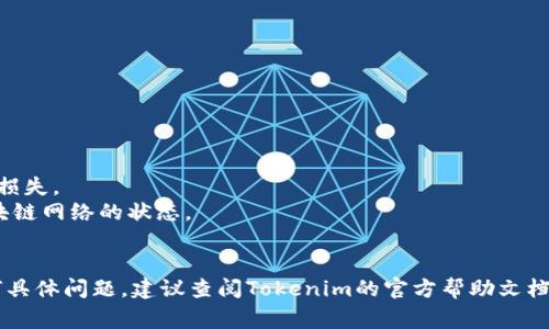 要开启Tokenim的代币授权，通常需要通过其平台或相关的区块链网络进行操作。代币授权涉及两个主要步骤：先是代币的创建和管理，其次是将代币授权给其他帐户或合约使用。以下是一个基本的步骤指南：

### 步骤1：创建代币
1. **注册账户**：首先，确保你已经在Tokenim平台注册了一个账户。
2. **创建代币**：在平台内选择创建新代币，填写所需信息，如代币名称、符号、总供应量等。
3. **确认创建**：按照提示确认并创建代币，确保信息无误。

### 步骤2：代币授权
1. **访问授权设置**：在Tokenim的界面中，找到“代币管理”或“授权”选项。
2. **选择代币**：从列表中选择你想要授权的代币。
3. **设置授权**：输入你想授权的地址，设置授权金额，这通常意味着你允许该地址可以支配指定数量的代币。
4. **确认授权**：仔细检查授权信息后，确认并提交。

### 步骤3：确认交易
1. **查看交易记录**：访问你的交易记录确认授权是否成功。
2. **监控授权**：定期检查授权状态，确保没有出现异常。

### 注意事项
- **确保安全**：在授权之前，确保所授权的地址是你信任的，以避免潜在的资产损失。
- **手续费**：通常在进行交易时可能需要支付手续费，具体金额依赖于当前区块链网络的状态。
- **合规性**：根据你所在地区的法律法规，确认代币交易及授权的合规性。

完成以上步骤后，你就成功开启了Tokenim的代币授权。如果你在操作中遇到任何具体问题，建议查阅Tokenim的官方帮助文档或联系客服获得进一步帮助。