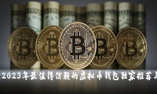 专家揭秘：2023年最值得信赖的虚拟币钱包独家推荐与购买秘诀