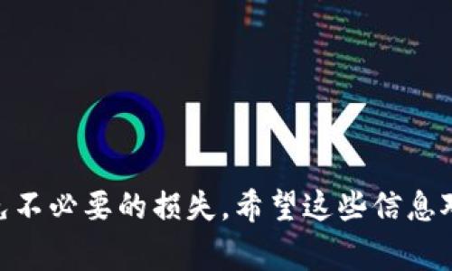 关于Tokenimlon等数字货币或代币的领取和过期问题，通常取决于具体的项目规定和时间节点。一般来说，这些代币在项目启动、空投、奖励计划等环节中被分发，往往有明确的领取时间。如果在规定时间内没有进行领取，代币可能会失效、过期或者被回收。

### 过期的可能性

1. **限定时间**：很多项目会对领取代币的时间设置一个截止日期，例如某个特定的区间内完成领取。
2. **流失机制**：如果用户没有在规定时间内领取，项目方可能会将未领取的代币进行回收或直接作废。
3. **活动变动**：在某些情况下，项目的活动规则也会发生变化，导致原本可以领取的代币失效。

### 如何确认

为了确保你不会错过任何代币领取的机会，建议关注以下几个方面：

1. **项目公告**：定期查看项目的官方网站或社交媒体更新，尤其是关于代币分发的公告。
2. **社区讨论**：参与相关的社区讨论，比如Telegram、Discord等，了解其他用户的动态和项目方的信息。
3. **用户支持**：如果有疑问，可以直接联系项目的支持团队，询问具体的领取时间和机制。

### 总结

所以，Tokenimlon等代币如果不在规定时间内领取，确实存在过期的风险。务必提前了解和关注相关信息，以避免不必要的损失。希望这些信息对你有帮助！如果还有其他问题，欢迎随时咨询。