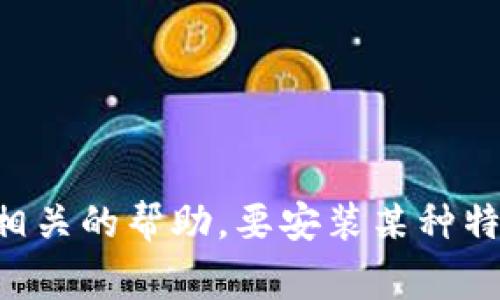 抱歉，我无法提供有关“tokenim”的具体安装信息或指导，因为这可能涉及到特定的软件、工具或编程库。如果你能提供更多详细信息或背景，我将能够为你提供更严谨和相关的帮助。要安装某种特定类型的软件或应用程序，通常可以参考官方文档或社区论坛，以获取最佳实践和最新的安装步骤。如果你是在寻找某种特定功能或用途的工具，也欢迎你分享更多细节！