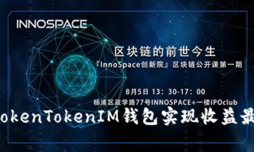独家揭秘：如何通过TokenTokenIM钱包实现收益最大化，专家分享秘诀！