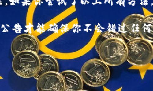 BitGet官方网站打不开？潜在原因与解决方案揭秘

说真的，遇到官网打不开的情况真是让人头疼，特别是当你想进行交易或者查看最新信息时。不过，不用担心，今天我们就来聊聊可能造成BitGet官方网站无法访问的几个原因，以及如何一一解决这些问题。

1. 网络问题是关键

首先，最常见的原因往往与网络连接有关。你可以尝试以下几个步骤来判断是不是网络问题造成的：

ul
    listrong检查网络状态/strong：确保你的设备已经连接到互联网。你可以尝试打开其他网站，看看是不是只有BitGet打不开。/li
    listrong重启路由器/strong：有时候网络信号不稳定，重启你的路由器可能会帮助你恢复正常连接。/li
    listrong切换网络/strong：如果你是用Wi-Fi，可以试试切换到手机数据，或者用其他Wi-Fi热点。/li
/ul

如果你能打开其他网页，但就是访问不了BitGet，那就有可能是BitGet的服务器出现了问题。

2. 服务器故障或维护

再来可能的原因就是BitGet的官方网站正在进行维护或出现了故障。这种情况下，你可以尝试以下方法： 

ul
    listrong查看社交媒体/strong：很多时候，官方会在他们的社交媒体平台上通知用户维护信息。你可以去BitGet的微博、Twitter或者Telegram群组看看。/li
    listrong使用第三方网站监测工具/strong：有些网站提供了可以检查其他网站是否正常的服务，比如Down For Everyone Or Just Me，输入BitGet的网址看看是不是大家都无法访问。/li
    listrong耐心等待/strong：如果确实是维护或故障，通常会在短时间内恢复正常，你可以稍等片刻再试。/li
/ul

3. 防火墙或网络限制

有时候，即使网络连接良好，防火墙或网络限制可能会导致你无法访问某些网站。如果你在公司或学校的网络下，这种情况会更为常见。你可以尝试以下方法：

ul
    listrong使用VPN/strong：这是比较常用且有效的方法，通过VPN可以绕过一些地域限制，让你顺利访问BitGet。/li
    listrong检查防火墙设置/strong：如果你是在自己的设备上，看看你的防火墙或者杀毒软件设置，可能会限制某些网站的访问。/li
/ul

4. DNS问题

另一个技术性的问题可能是DNS解析错误。这听起来复杂，但其实可以通过以下几种方式简单解决：

ul
    listrong手动设置DNS/strong：可以尝试使用Google的公共DNS，地址是8.8.8.8和8.8.4.4，具体设置方法可以参考网上教程。/li
    listrong清除DNS缓存/strong：在你的设备上清除DNS缓存，有时可以解决此类问题。每种操作系统的操作步骤都不太一样，可以根据你的系统找到相应的方法。/li
/ul

5. 其他可能的技术问题

除了以上几点，还有其他的一些技术原因可能导致你无法访问官网，例如浏览器问题、历史记录缓存等。

ul
    listrong尝试不同的浏览器/strong：如果你使用的是Chrome，不妨试试Firefox或者Edge，看看能不能顺利访问。/li
    listrong清理浏览器缓存/strong：有时候，浏览器缓存中的错误信息也会导致你无法访问某些网站，所以清理缓存也许会有所帮助。/li
/ul

总结

总之，遇到BitGet官方网站无法访问的问题时，不用慌张，通常用以上方法就能找到解决方案。当然，如果你尝试了以上所有方法，依然没法访问，那么建议你联系BitGet的客服，看看有没有更深入的技术支持能帮助你解决问题。

想通过数字货币进行交易，获取相关信息可是非常重要的哦！所以，定期检查网络状态和BitGet的公告才能确保你不会错过任何重要动态。希望这些经验对你有所帮助，祝你顺利访问网站，愉快交易！

BitGet, 官方网站, 交易平台/guanjianci  
BitGet官方网站打不开？独家专家揭秘解决秘诀