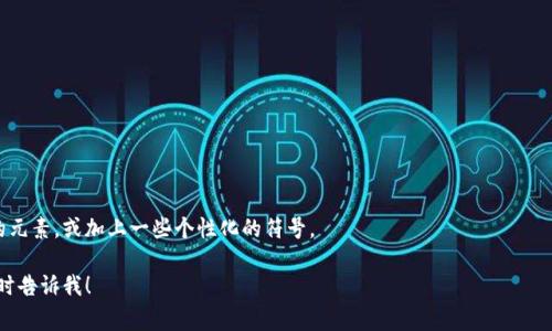 你是想为你的数字货币项目或者相关社交媒体账号起个网名吗？如果是的话，我可以为你提供一些有创意的建议。数字货币的网名通常应该简洁、有辨识度，并与数字货币的特性相关。以下是一些灵感：

### 网名建议

1. **CryptoDreamer**：表达对数字货币未来的美好憧憬。
2. **CoinVoyager**：暗示探索数字货币的旅程。
3. **BlockSage**：聪明的区块链战略家。
4. **TokenTrek**：表示在代币世界中的冒险之旅。
5. **DigitalDynamo**：强调数字货币的活力与动力。
6. **ChainVisionary**：展现对区块链未来的远见。
7. **BitWhisperer**：传达对比特币及其他币种的独特见解。
8. **AltcoinAdventurer**：专注于探索不同的替代币。
9. **FintechGuru**：金融科技领域的专家。
10. **CrypticMaster**：神秘的数字货币大师。

你可以根据自己的风格和韵味进行选择或者调整，比如结合自己喜欢的元素，或加上一些个性化的符号。

希望这些能帮助你找到合适的数字货币网名！如果需要更多灵感，请随时告诉我！