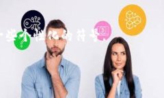 你是想为你的数字货币项目或者相关社交媒体账