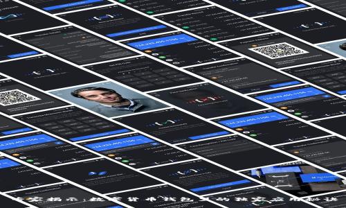 专家揭示：数字货币钱包里的独家应用秘诀