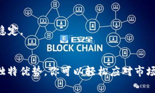   独家揭秘：2023年支持USDT的Tokenim钱包专家推荐 / 
 guanjianci Tokenim钱包, USDT钱包, 加密货币钱包 /guanjianci 

一、什么是Tokenim钱包？
好吧，说到Tokenim钱包，首先我们得明确它是什么。Tokenim钱包是一款专注于加密货币存储和管理的钱包。它支持多种类型的加密货币，包括我们今天讨论的热门稳定币——USDT（泰达币）。如果你正考虑使用这个钱包，那么你很可能已对加密货币有了一些了解。

二、USDT的基本概述
说真的，USDT可以说是加密货币世界的“稳定之王”。它的价格与美元挂钩，无论市场波动多么剧烈，基本上都能保持在1美元左右，这让很多投资者感觉更安心。想想看，在市场大起大落的时候，持有USDT就像有了一层安全的保护伞。

三、Tokenim钱包的核心特点
接下来，让我们聊聊Tokenim钱包的核心特点。虽然市面上有各种各样的钱包，但Tokenim钱包由于其独特的功能和用户体验，显得格外突出。

h41. 安全性/h4
在数字货币行业，安全性是非常重要的。Tokenim钱包采用了先进的加密技术来保护用户的资产。用户还可以设置二次验证，增加账户的安全性。就像你每天出门时锁好门一样，只要做好安全措施，心里总会踏实许多。

h42. 多币种支持/h4
Tokenim钱包不仅支持USDT，还支持比特币、以太坊等主流加密货币。对于那些喜欢不同币种投资的小伙伴来说，这无疑是个好消息。你可以在同一个钱包里管理多种资产，方便又省时。

h43. 用户友好的界面/h4
Tokenim的界面设计可以说是非常直观，用户体验非常好。即使你是一个刚刚接触加密货币的新手，也能很快上手。没错，它就像一款简单易用的App，不需要太多技术背景，你就能轻松掌控。

四、Tokenim钱包如何支持USDT？
你可能会好奇，Tokenim钱包是如何支持USDT的。其实，这背后有一系列的技术架构。Tokenim允许用户直接将USDT充值到钱包中，用户能够随时随地管理自己的资金，在进行交易时也能迅速响应，省去许多繁杂的过程。想象一下，随时随地都可以轻松地操作，真是爽啊！

五、如何下载和设置Tokenim钱包？
为了帮助没有使用过Tokenim钱包的朋友，我来给大家简要介绍一下如何下载和设置这个钱包。步骤其实很简单，就像下个新App一样。

h41. 下载钱包/h4
首先，你可以在手机的应用商店中搜索“Tokenim”，下载安装。无论是iOS用户还是Android用户，基本上都能找到合适的版本。

h42. 注册账号/h4
打开钱包应用后，你需要输入一个有效的邮箱地址，并设置一个安全密码。这里有个小建议：密码尽量复杂一些，包含数字和特殊符号，增加安全性。这可是你数字资产的保护伞哦！

h43. 钱包备份/h4
注册后，割舍不掉的“备份”环节来了。系统会给出一串助记词，务必要安全存储好。这串助记词相当于你钱包的钥匙，如果丢失了，那就很麻烦了。可以写在纸上，放在安全的地方。

h44. 开始使用/h4
完成这些步骤后，你可以开始探索Tokenim钱包的功能。在钱包首页，你可以看到“充币”、“提币”和“交易”等选项，随心所欲，尽情享受吧！

六、Tokenim钱包使用中的小贴士
在使用Tokenim钱包的过程中，有几个小贴士可以分享给大家，帮助你更顺利地使用这个钱包。

h41. 定期更新应用/h4
保持钱包应用更新是非常重要的，最新版通常会包含更好的功能和安全性。就像我们需要给手机系统升级一样，确保使用最新的版本，保护资产安全。

h42. 谨防钓鱼网站/h4
网络上总是会有一些不法分子试图通过钓鱼网站来盗取你的钱包信息。记得确认你登录的URL是正确的，保护自己的信息安全。

h43. 不轻信他人/h4
有些朋友可能会向你推荐“快速致富”的投资方法，要谨记加密世界没有速成法。要明白投资的基本原则，保持耐心，习惯才会稳定。

七、结语
总的来说，Tokenim钱包给了用户一个便捷、安全的管理USDT的方式。在这个快速发展的数字货币领域，借助Tokenim钱包的独特优势，你可以轻松应对市场挑战，管理自己的资产。希望这篇文章能够为你提供有价值的信息。如果你对Tokenim钱包有任何疑问，欢迎在评论区留言哦！