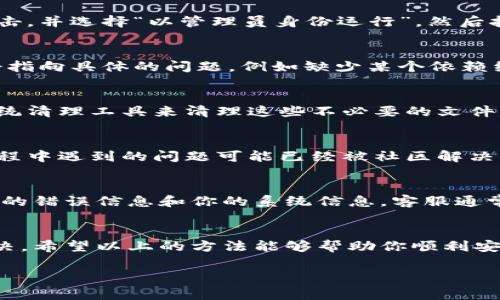 关于“tokenim软件无法安装”的问题，可能涉及多个方面，包括系统兼容性、网络问题、权限设置等。以下是一些常见的解决方法，可以帮助你排查并解决这个问题：

### 1. 检查系统要求
首先，确认一下你的设备满足Tokenim软件的最低系统要求。一般来说，软件的官方网站或下载页面上都会列出这些要求，比如操作系统版本、内存大小、处理器类型等。

### 2. 确认网络连接
有时候，网络连接不稳定也会导致软件无法下载或安装。确保你的互联网连接正常，可以尝试访问其他网站来确认网络状况。如果网络较差，建议更换为稳定的网络连接。

### 3. 检查防火墙和杀毒软件
一些防火墙和杀毒软件可能会误将Tokenim软件误判为恶意软件而阻止安装。你可以暂时禁用这些安全软件，然后再尝试安装。如果安装成功，记得重新启用防火墙和杀毒软件，并且可以把Tokenim软件添加到信任列表中。

### 4. 重新下载安装包
有时候下载的安装包可能会损坏或不完整。建议你从Tokenim软件的官方网站重新下载一次最新版本的安装包，并确保下载过程中没有中断。

### 5. 以管理员身份运行安装程序
如果在安装过程中遇到权限问题，可以尝试以管理员身份运行安装程序。在安装包上右键点击，并选择“以管理员身份运行”，然后按照提示进行安装。

### 6. 查看错误提示信息
如果安装过程中出现错误提示，可以根据提示的信息进行排查。很多时候，错误代码或信息会指向具体的问题，例如缺少某个依赖组件等。

### 7. 清理系统垃圾文件
有时候，系统中存在的垃圾文件或错误的注册表项也会影响新的软件安装。可以使用一些系统清理工具来清理这些不必要的文件，重启计算机后再尝试安装Tokenim。

### 8. 查看社区和论坛的解决方案
如果以上方法都无效，可以去一些技术论坛或社区寻找类似问题的答案。许多用户在安装过程中遇到的问题可能已经被社区解决，可以从中获取有用的建议。

### 9. 联系客服支持
最后，如果以上所有尝试都无法解决问题，建议直接联系Tokenim的客服支持团队。提供详细的错误信息和你的系统信息，客服通常能够给出针对性的解决方案。

### 总结
安装Tokenim软件的过程中，遇到问题是很常见的，但通常都可以通过一些简单的步骤来解决。希望以上的方法能够帮助你顺利安装Tokenim。如果你还有其他疑问或问题，随时欢迎来询问！

如果你需要更详细的指导或有其他问题，也欢迎继续交流！