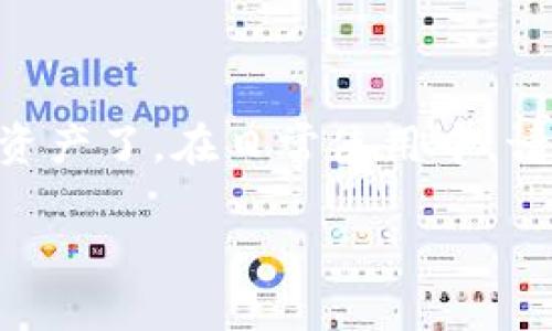 关于如何在苹果设备上下载IM钱包，下面将为您提供详细的步骤和说明。

### 下载IM钱包的步骤

#### 1. 确认你的设备和系统
确保您的苹果设备（如iPhone或iPad）运行的是最新版本的操作系统。您可以通过“设置”-“通用”-“软件更新”来检查是否有可用的更新。

#### 2. 打开App Store
在您的设备上，找到并点击“App Store”图标。这是苹果官方的应用下载平台，您可以在这里搜索和下载各种应用程序。

#### 3. 搜索IM钱包
在App Store的底部，有一个“搜索”选项，点击它。在搜索框中输入“IM钱包”或“IM Wallet”，然后点击搜索按钮。

#### 4. 找到并下载应用
在搜索结果中，找到IM钱包的官方应用。注意查看开发者信息，以确保下载的是官方版本。点击“获取”按钮，应用会开始下载和安装。

#### 5. 打开IM钱包
下载完成后，您可以在主屏幕上找到IM钱包的图标。点击这个图标，开始设置您的钱包。

### 设置IM钱包

#### 1. 创建账户或登录
第一次使用IM钱包时，您需要创建一个新的账户或使用现有账户登录。如果是新用户，请按照屏幕上的指示输入必要的信息，例如您的手机号码、电子邮件地址等。

#### 2. 完成身份验证
为了保障您的账户安全，IM钱包可能会要求您进行身份验证。这通常包括发送短信验证码或电子邮件链接，确保您是真实的用户。

#### 3. 添加资金
一旦登录成功，您可以通过多种方式为IM钱包账户充值，具体方法可以选择银行卡、信用卡或其他支付方式。

#### 4. 设置安全性
为了保护您的资产，建议您在IM钱包中设置强密码，并开启双重身份验证（如果可用）。

### 使用IM钱包的功能

IM钱包不仅可以存储数字货币，还提供多种实用功能。以下是一些常见的使用场景：

#### 1. 发送和接收货币
通过IM钱包，您可以轻松地向朋友或其他用户发送和接收数字货币。这种转账通常是实时的，非常方便。

#### 2. 查看交易记录
IM钱包会记录您的所有交易历史。您可以随时在应用内查看，方便管理自己的资产。

#### 3. 兑换货币
某些IM钱包支持货币兑换，您可以在钱包内直接进行交易，比如将比特币兑换成以太坊等。

#### 4. 链接银行账户
为了方便管理和转换资金，您可以将IM钱包与银行账户链接，简化充值和提现流程。

### 使用IM钱包的注意事项

#### 1. 保持软件更新
确保您的IM钱包应用保持最新版本，以获取最新的功能和安全更新。

#### 2. 注意安全问题
不要轻易分享您的账户信息和密码，定期更换密码，并开启双重身份验证，保护您的数字资产。

#### 3. 理解费用
在使用IM钱包进行转账或交易时，务必留意可能产生的手续费。不同类型的交易可能适用不同的费用标准。

#### 4. 备份和恢复
定期备份您的IM钱包信息，以防丢失。在设置过程中应用可能会提供备份选项，确保您的资产不会意外丢失。

### 常见问题解答

#### 1. IM钱包支持哪些数字货币？
IM钱包通常支持多种主流数字货币，如比特币、以太坊、莱特币等，具体支持的货币种类请查看官方说明。

#### 2. 如何恢复丢失的账户？
如果您忘记了密码或丢失了访问权限，IM钱包通常会提供账户恢复选项。可以通过预先设置的备份信息进行恢复。

#### 3. 是否需要支付税费？
有关数字货币的税务问题在不同国家各有不同，请务必遵循当地法律和税务规定。

#### 4. IM钱包是否安全？
IM钱包提供多种安全措施，但最终安全性还取决于用户的使用习惯。因此，建议用户始终保持警惕。

### 总结

下载和使用IM钱包非常简单，只需要通过App Store进行搜索下载，按照提示设置账户，就可以开始管理您的数字资产了。在日常使用中，请保证信息的安全和账户的保护。如果您有其他疑问或问题，随时可以查阅IM钱包的官方帮助文档或联系客服支持。

希望这些说明对您有所帮助，让您顺利下载并使用IM钱包！如果还有其他需要了解的内容，随时问我哦！