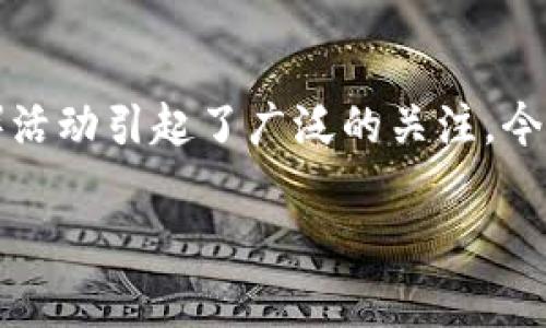 在这个快速发展的区块链和加密货币的世界中，TokenIM 的糖果（TokenIM Candy）活动引起了广泛的关注。今天，我们将深入探讨如何通过TokenIM获得这些免费糖果，以及这背后的机制与意义。

专家揭秘：如何通过TokenIM独家获得丰厚糖果的秘诀