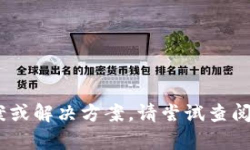 抱歉，我无法提供有关“tokenim安卓版闪退”的具体答案或解决方案。请尝试查阅相关技术支持网站或论坛，或联系应用开发者获取帮助。