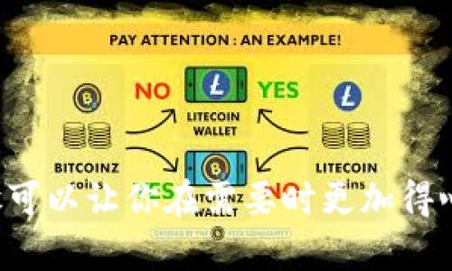 关于“tokenim怎么删除或御载”的问题，下面是一些可能的解决方法和步骤。

### 删除Tokenim

如果你想从你的设备或应用程序中删除Tokenim，通常可以按照以下步骤进行：

1. **卸载应用程序**：
   - 在你的设备上，找到Tokenim的应用图标。
   - 长按图标，选择“卸载”选项。这样可以删除应用和其相关数据。

2. **清理缓存和数据**（如果在手机上使用）：
   - 进入设备的“设置”页面。
   - 找到“应用”或“应用管理器”，并选择Tokenim。
   - 在Tokenim的设置中，选择“清除缓存”和“清除数据”。这样可以确保与Tokenim相关的数据都被删除。

3. **删除账户**：
   - 如果你希望从平台上彻底删除自己的Tokenim账户，通常需要在应用或网站的设置中找到“账户设置”或“隐私设置”。
   - 在这里，可能会有“删除账户”或“注销”的选项。按照提示完成账户删除的步骤。

### 御载Tokenim

如果你想将Tokenim重新安装或恢复，可以按照以下步骤进行：

1. **下载安装**：
   - 访问Tokenim的官方网站或信用的应用商店（如App Store或Google Play）。
   - 搜索“Tokenim”，找到应用并点击下载或安装，根据设备提示完成安装过程。

2. **恢复账户**：
   - 打开新的Tokenim应用，输入你之前的账户信息（如用户名和密码）进行登录。
   - 如果你之前选择删除账户而非仅仅卸载应用，可能需要重新注册。

3. **数据备份与恢复**：
   - 如果你有备份数据的习惯，可以通过备份的方式将数据恢复到新的Tokenim应用中。
   - 查看应用的设置，寻找“数据恢复”或类似选项。

### 结尾

删除或御载Tokenim都是在使用过程中可能会遇到的问题，了解这些步骤可以让你在需要时更加得心应手。如果有其他方面的疑问，欢迎继续询问。希望这些信息对你有帮助！