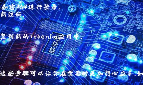 关于“tokenim怎么删除或御载”的问题，下面是一些可能的解决方法和步骤。

### 删除Tokenim

如果你想从你的设备或应用程序中删除Tokenim，通常可以按照以下步骤进行：

1. **卸载应用程序**：
   - 在你的设备上，找到Tokenim的应用图标。
   - 长按图标，选择“卸载”选项。这样可以删除应用和其相关数据。

2. **清理缓存和数据**（如果在手机上使用）：
   - 进入设备的“设置”页面。
   - 找到“应用”或“应用管理器”，并选择Tokenim。
   - 在Tokenim的设置中，选择“清除缓存”和“清除数据”。这样可以确保与Tokenim相关的数据都被删除。

3. **删除账户**：
   - 如果你希望从平台上彻底删除自己的Tokenim账户，通常需要在应用或网站的设置中找到“账户设置”或“隐私设置”。
   - 在这里，可能会有“删除账户”或“注销”的选项。按照提示完成账户删除的步骤。

### 御载Tokenim

如果你想将Tokenim重新安装或恢复，可以按照以下步骤进行：

1. **下载安装**：
   - 访问Tokenim的官方网站或信用的应用商店（如App Store或Google Play）。
   - 搜索“Tokenim”，找到应用并点击下载或安装，根据设备提示完成安装过程。

2. **恢复账户**：
   - 打开新的Tokenim应用，输入你之前的账户信息（如用户名和密码）进行登录。
   - 如果你之前选择删除账户而非仅仅卸载应用，可能需要重新注册。

3. **数据备份与恢复**：
   - 如果你有备份数据的习惯，可以通过备份的方式将数据恢复到新的Tokenim应用中。
   - 查看应用的设置，寻找“数据恢复”或类似选项。

### 结尾

删除或御载Tokenim都是在使用过程中可能会遇到的问题，了解这些步骤可以让你在需要时更加得心应手。如果有其他方面的疑问，欢迎继续询问。希望这些信息对你有帮助！