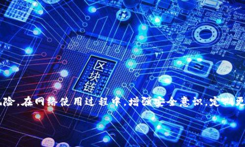 关于“tokenim”病毒提示，以下是一些可以参考的信息：

### 了解Tokenim病毒

在现代网络环境中，病毒和恶意软件的种类繁多，其中Tokenim病毒就是一种需要引起注意的恶性程序。通常，这种病毒会利用用户的信任，通过伪装成正常的应用程序或文件进行传播。

### Tokenim病毒的传播途径

Tokenim病毒的传播途径主要有以下几种：

1. **邮件附件**：许多病毒都是通过电子邮件附件传播的，用户在收到不明邮件时，如果随意下载附件，就有可能感染病毒。
   
2. **恶意软件下载**：用户在网上下载非正规的软件或应用，尤其是破解软件，往往会携带病毒。

3. **社交工程**：一些攻击者可能会通过社交媒体或即时通讯软件，诱骗用户点击恶意链接，从而下载病毒。

### Tokenim病毒的特征

1. **自我复制**：Tokenim病毒具备自我复制的能力，会通过用户的文件和网络进行扩散。

2. **数据窃取**：该病毒可能会窃取存储在用户设备上的敏感数据，例如账号密码、财务信息等。

3. **对系统的影响**：感染Tokenim病毒后，用户的设备可能会变得缓慢，频繁出现崩溃或卡顿的现象。

### 如何防范Tokenim病毒

1. **增强安全意识**：用户应提高对网络安全的认知，避免打开不明的邮件附件和链接。

2. **安装杀毒软件**：使用信誉良好的杀毒软件，并保持其更新，以对抗最新的病毒变种。

3. **定期备份数据**：定期备份重要文件，以防感染病毒后导致数据丢失。

### 如何处理Tokenim病毒感染

如果你的设备不幸感染了Tokenim病毒，以下是一些建议：

1. **断开网络连接**：首先，建议断开设备的网络连接，以防病毒进一步扩散。

2. **运行杀毒软件**：使用已安装的杀毒软件进行全面扫描，并按照提示清除病毒。

3. **系统恢复**：如果病毒无法清除，可以考虑恢复系统到之前的备份点，前提是确保备份没有被感染。

4. **寻求专业帮助**：如果仍然无法解决问题，建议联系专业的IT支持人员进行处理。

### 总结

Tokenim病毒是一种对用户设备安全构成威胁的恶性程序，了解其特征和传播方式，有助于用户减少感染风险。在网络使用过程中，增强安全意识，定期更新和扫描设备，都是保护自己的一种有效措施。如果面对问题，及时采取行动，寻求专业帮助，才能降低损失。

希望以上信息能帮助到你。如果你有其他问题，随时欢迎提问！