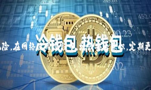 关于“tokenim”病毒提示，以下是一些可以参考的信息：

### 了解Tokenim病毒

在现代网络环境中，病毒和恶意软件的种类繁多，其中Tokenim病毒就是一种需要引起注意的恶性程序。通常，这种病毒会利用用户的信任，通过伪装成正常的应用程序或文件进行传播。

### Tokenim病毒的传播途径

Tokenim病毒的传播途径主要有以下几种：

1. **邮件附件**：许多病毒都是通过电子邮件附件传播的，用户在收到不明邮件时，如果随意下载附件，就有可能感染病毒。
   
2. **恶意软件下载**：用户在网上下载非正规的软件或应用，尤其是破解软件，往往会携带病毒。

3. **社交工程**：一些攻击者可能会通过社交媒体或即时通讯软件，诱骗用户点击恶意链接，从而下载病毒。

### Tokenim病毒的特征

1. **自我复制**：Tokenim病毒具备自我复制的能力，会通过用户的文件和网络进行扩散。

2. **数据窃取**：该病毒可能会窃取存储在用户设备上的敏感数据，例如账号密码、财务信息等。

3. **对系统的影响**：感染Tokenim病毒后，用户的设备可能会变得缓慢，频繁出现崩溃或卡顿的现象。

### 如何防范Tokenim病毒

1. **增强安全意识**：用户应提高对网络安全的认知，避免打开不明的邮件附件和链接。

2. **安装杀毒软件**：使用信誉良好的杀毒软件，并保持其更新，以对抗最新的病毒变种。

3. **定期备份数据**：定期备份重要文件，以防感染病毒后导致数据丢失。

### 如何处理Tokenim病毒感染

如果你的设备不幸感染了Tokenim病毒，以下是一些建议：

1. **断开网络连接**：首先，建议断开设备的网络连接，以防病毒进一步扩散。

2. **运行杀毒软件**：使用已安装的杀毒软件进行全面扫描，并按照提示清除病毒。

3. **系统恢复**：如果病毒无法清除，可以考虑恢复系统到之前的备份点，前提是确保备份没有被感染。

4. **寻求专业帮助**：如果仍然无法解决问题，建议联系专业的IT支持人员进行处理。

### 总结

Tokenim病毒是一种对用户设备安全构成威胁的恶性程序，了解其特征和传播方式，有助于用户减少感染风险。在网络使用过程中，增强安全意识，定期更新和扫描设备，都是保护自己的一种有效措施。如果面对问题，及时采取行动，寻求专业帮助，才能降低损失。

希望以上信息能帮助到你。如果你有其他问题，随时欢迎提问！