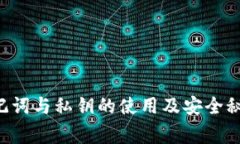 欧意Web3钱包助记词与私钥的使用及安全秘诀【专