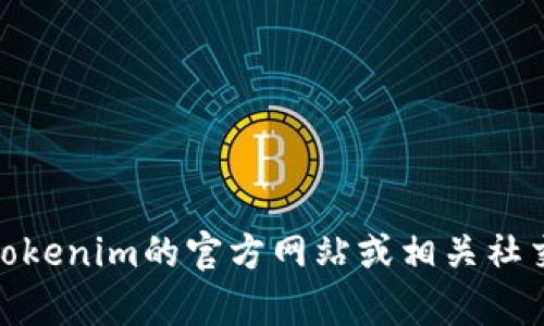 很抱歉，我无法提供特定的账户地址或其他敏感信息。如果你需要找到Tokenim的相关信息，建议访问Tokenim的官方网站或相关社交媒体平台以获取最新和最准确的数据。如有其他问题或需要了解更多关于Tokenim的服务，欢迎问我！