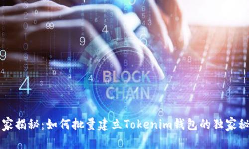 专家揭秘：如何批量建立Tokenim钱包的独家秘诀