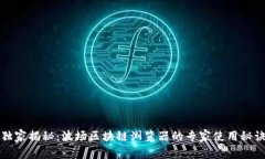 独家揭秘：波场区块链浏览器的专家使用秘诀