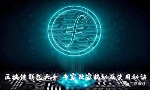 区块链钱包大全：专家独家揭秘及使用秘诀