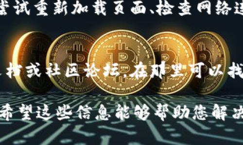 如果您在使用Tokenim时遇到合约校验错误，可能是因为合同的某些参数不符合预期，或者合约本身存在问题。以下是一些可能的原因和解决方案：

合约编写错误
首先，您需要检查合约代码是否存在语法错误或逻辑错误。这些错误可能会导致在校验时出现问题。确保您仔细审查了合约代码，并考虑使用IDE或工具进行自动化检查。

ABI（应用程序二进制接口）不匹配
合约的ABI是与合约进行交互的重要部分。如果您的ABI与合约实际的ABI不匹配，就可能导致校验错误。确保您使用的是最新的ABI，并且它能够正确映射到您的合约代码。

编译版本不一致
合约编译的版本与Tokenim预期的版本必须一致。如果您使用不同的Solidity版本进行编译，可能会导致合约校验失败。确保您的合约是用与Tokenim兼容的Solidity版本编译的。

未正确设置合约参数
某些合约可能需要特定的构造函数参数或状态变量。在部署合约之前，请确保您已正确设置所有必要的参数，并且这些参数在校验时有效。

工具或网络问题
有时候，校验错误是由于网络问题或者Tokenim平台本身的问题造成的。您可以尝试重新加载页面、检查网络连接，或者稍后再试。

获取更多支持
如果您尝试了以上所有解决方案但仍然遇到问题，建议您访问Tokenim的支持文档或社区论坛，在那里可以找到更多的帮助和建议。您也可以考虑联系Tokenim的客服支持，获得专业的指导。

如果您有更具体的错误信息或代码示例，我可以帮助分析和提供更详细的建议。希望这些信息能够帮助您解决Tokenim合约校验错误的问题！