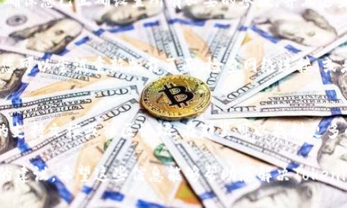 如果您在使用Tokenim时遇到合约校验错误，可能是因为合同的某些参数不符合预期，或者合约本身存在问题。以下是一些可能的原因和解决方案：

合约编写错误
首先，您需要检查合约代码是否存在语法错误或逻辑错误。这些错误可能会导致在校验时出现问题。确保您仔细审查了合约代码，并考虑使用IDE或工具进行自动化检查。

ABI（应用程序二进制接口）不匹配
合约的ABI是与合约进行交互的重要部分。如果您的ABI与合约实际的ABI不匹配，就可能导致校验错误。确保您使用的是最新的ABI，并且它能够正确映射到您的合约代码。

编译版本不一致
合约编译的版本与Tokenim预期的版本必须一致。如果您使用不同的Solidity版本进行编译，可能会导致合约校验失败。确保您的合约是用与Tokenim兼容的Solidity版本编译的。

未正确设置合约参数
某些合约可能需要特定的构造函数参数或状态变量。在部署合约之前，请确保您已正确设置所有必要的参数，并且这些参数在校验时有效。

工具或网络问题
有时候，校验错误是由于网络问题或者Tokenim平台本身的问题造成的。您可以尝试重新加载页面、检查网络连接，或者稍后再试。

获取更多支持
如果您尝试了以上所有解决方案但仍然遇到问题，建议您访问Tokenim的支持文档或社区论坛，在那里可以找到更多的帮助和建议。您也可以考虑联系Tokenim的客服支持，获得专业的指导。

如果您有更具体的错误信息或代码示例，我可以帮助分析和提供更详细的建议。希望这些信息能够帮助您解决Tokenim合约校验错误的问题！