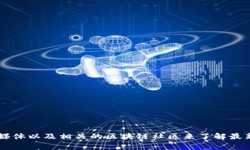 截至我最后的更新（2023年10月），关于Tokenim或其运营状态的信息可能已经发生变化。Tokenim是否关闭或封了，这通常可以通过其官方网站、社交媒体以及相关的区块链社区来了解最新动态。如果你对Tokenim有兴趣，建议你直接访问他们的官方渠道获取最准确的信息。注意查看是否有任何公告或新闻发布，以确保你的信息来源可靠。